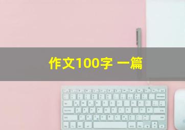 作文100字 一篇